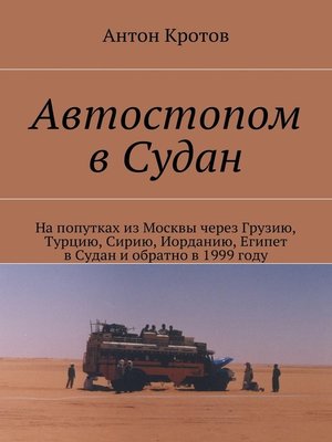 cover image of Автостопом в Судан. На попутках из Москвы через Грузию, Турцию, Сирию, Иорданию, Египет в Судан и обратно в 1999 году